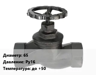 Вентиль чугунный - клапан запорный 65 Ру16 до +50